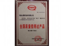 全国质量信得过产品