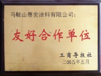 友好合作单位