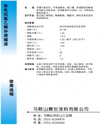各色过氯乙烯外用磁漆