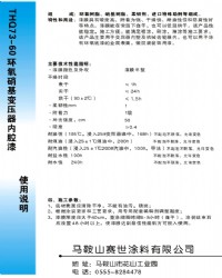 环氧硝基变压器内腔漆