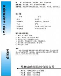 聚氨酯铁红底漆（双组份）